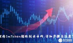 如何将ImToken转账到云币网