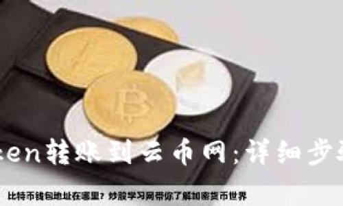如何将ImToken转账到云币网：详细步骤与注意事项