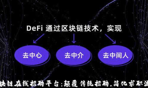 
区块链在线招聘平台：颠覆传统招聘，简化求职流程