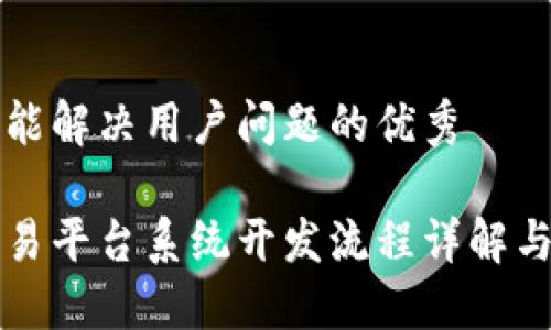 思考一个能解决用户问题的优秀

区块链交易平台系统开发流程详解与实战指南