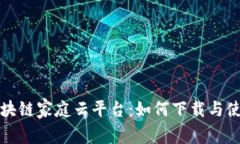 评测区块链家庭云平台：