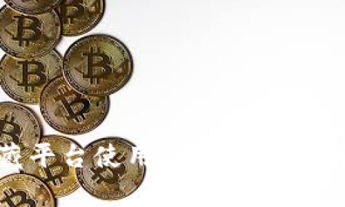 各大数藏平台使用的区块链解析与比较