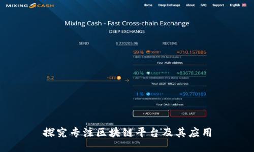 探究专注区块链平台及其应用