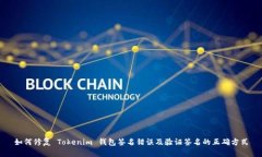 如何修复 Tokenim 钱包签名错误及验证签名的正确