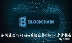 如何通过Tokenim有效获得ETH：一步步指南