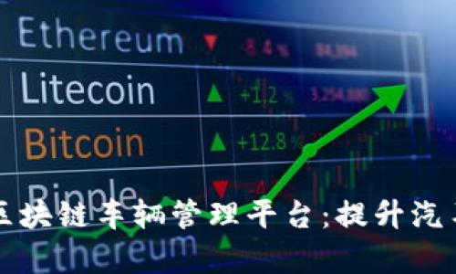 构建高效透明的区块链车辆管理平台：提升汽车行业信任与效率