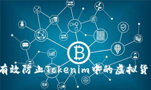  如何有效防止Tokenim中的虚拟货币被盗