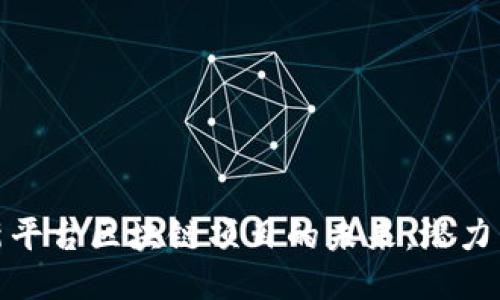 探索新平台区块链项目的未来：潜力与挑战