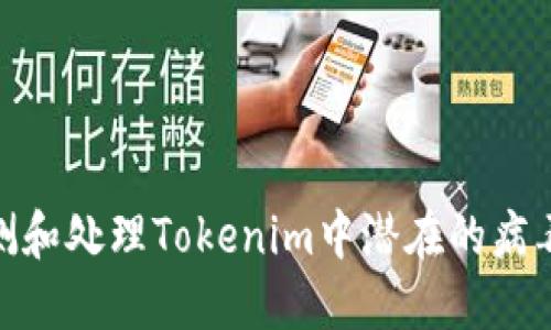 : 如何检测和处理Tokenim中潜在的病毒植入问题