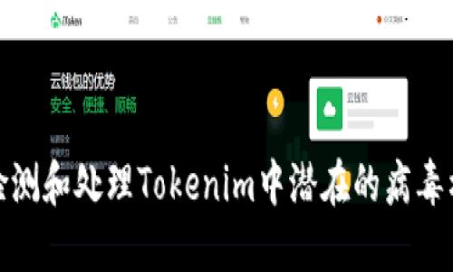: 如何检测和处理Tokenim中潜在的病毒植入问题