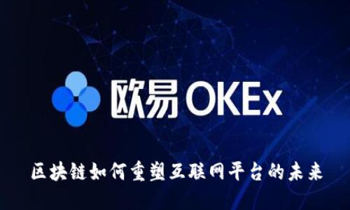 区块链如何重塑互联网平台的未来