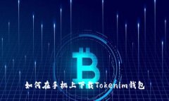 如何在手机上下载Tokenim钱包