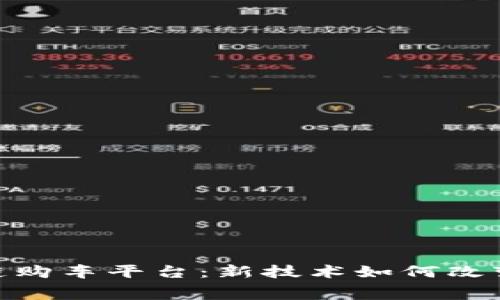 探索宝马区块链购车平台：新技术如何改变汽车消费体验