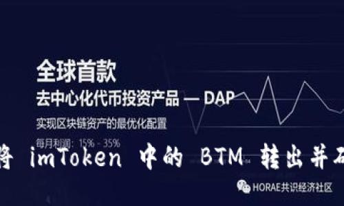 如何安全地将 imToken 中的 BTM 转出并确保交易成功
