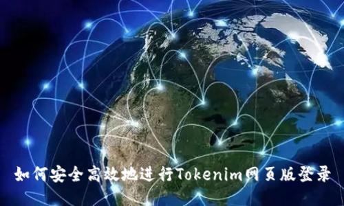 如何安全高效地进行Tokenim网页版登录