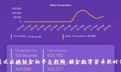 遵义区块链金融平台招聘：掘金数字货币新时代