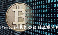 为何Tokenim钱包会收到垃圾币转账？