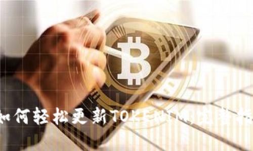  如何轻松更新TOKENIM：完整指南