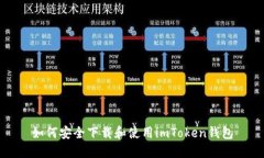 如何安全下载和使用imToken钱包