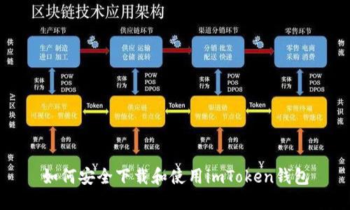 如何安全下载和使用imToken钱包