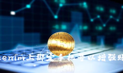 如何在Tokenim上绑定手机号以增强账户安全性