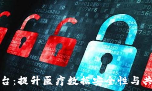   
区块链医学影像平台：提升医疗数据安全性与共享效率的创新方案