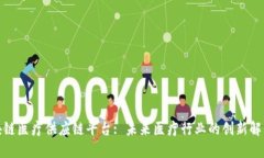 : 区块链医疗供应链平台