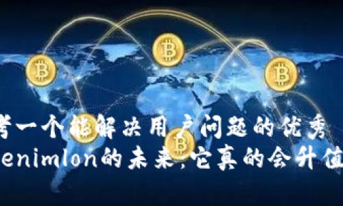 思考一个能解决用户问题的优秀
Tokenimlon的未来：它真的会升值吗？