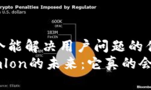 思考一个能解决用户问题的优秀
Tokenimlon的未来：它真的会升值吗？
