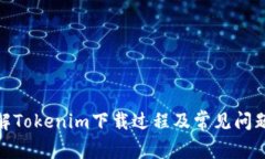 : 详解Tokenim下载过程及常见问题解答