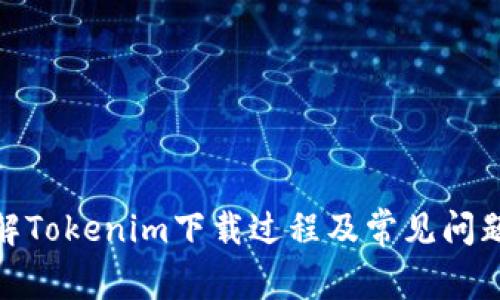 : 详解Tokenim下载过程及常见问题解答