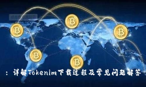 : 详解Tokenim下载过程及常见问题解答