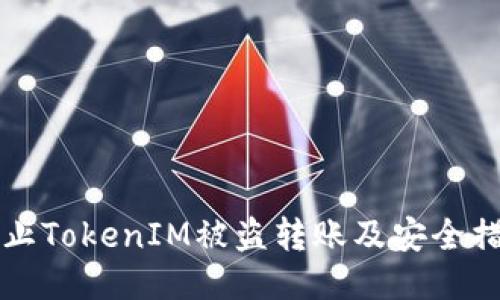 如何防止TokenIM被盗转账及安全措施指南