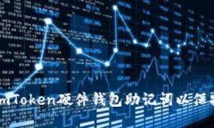 如何安全使用imToken硬件钱