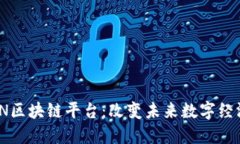 探索FOIN区块链平台：改变