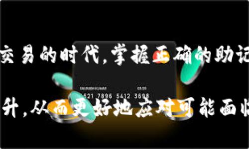 如何安全管理IM Token钱包助记词，保障您的数字资产安全  
关键词：IM Token, 助记词, 数字资产安全  

biatoti如何安全管理IM Token钱包助记词，保障您的数字资产安全/biatoti  
IM Token, 助记词, 数字资产安全/guanjianci

随着区块链和加密货币的迅猛发展，越来越多的人开始接触数字资产。在这过程中，安全性成为用户关注的重中之重。IM Token作为一种流行的数字钱包，其助记词的安全管理显得尤为重要。助记词是一组由12个单词组成的随机词语，能帮助用户恢复钱包及其资产。如果助记词被他人获得，可能导致资产的丢失。因此，了解如何安全管理IM Token钱包中的助记词，显得至关重要。

助记词的作用及重要性  
助记词是确保区块链数字资产安全的关键。用户在第一次创建IM Token钱包时，会生成一组独特的助记词。这组助记词不仅是钱包的