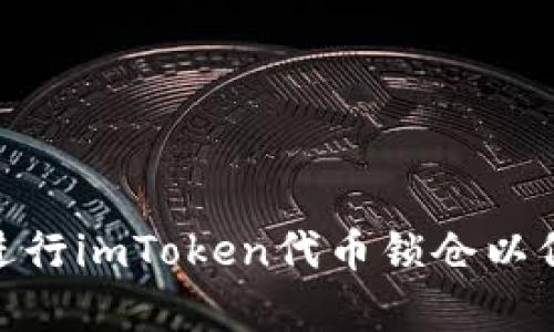 : 如何有效进行imToken代币锁仓以保障资产安全