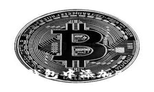 如何在imToken钱包中添加BCH（比特币现金）