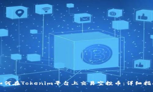 如何在Tokenim平台上交易空投币：详细指南