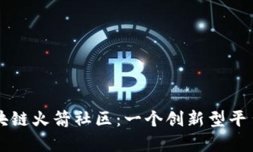 深入了解区块链火箭社区：一个创新型平台的全面解析