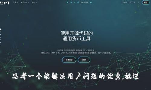 思考一个能解决用户问题的优秀，放进