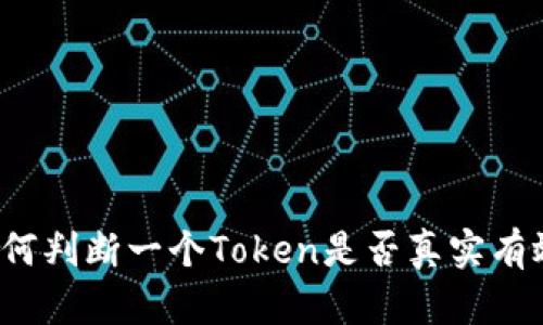 如何判断一个Token是否真实有效？