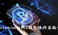 如何使用Tokenim的FIL钱包进行高效管理与交易