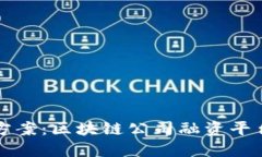 创新融资解决方案：区块