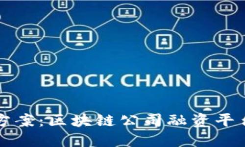 创新融资解决方案：区块链公司融资平台的发展与展望