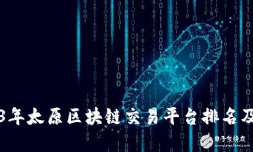 2023年太原区块链交易平台排名及分析