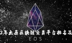 2023年太原区块链交易平台