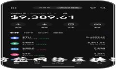 如何识别和防范网络区块