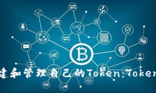 如何快速创建和管理自己的Token：Tokenim演示指南