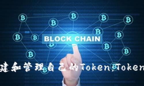 如何快速创建和管理自己的Token：Tokenim演示指南